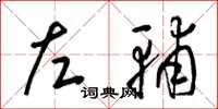 梁錦英左輔草書怎么寫