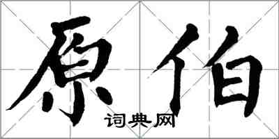 翁闓運原伯楷書怎么寫