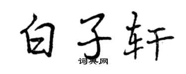 曾慶福白子軒行書個性簽名怎么寫