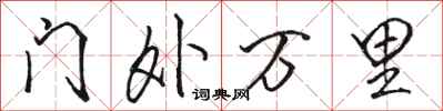 駱恆光門外萬里行書怎么寫