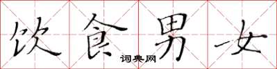 黃華生飲食男女楷書怎么寫