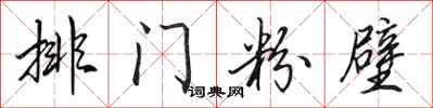 田英章排門粉壁行書怎么寫