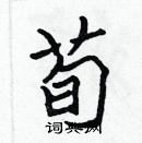 張標寫的硬筆楷書荀