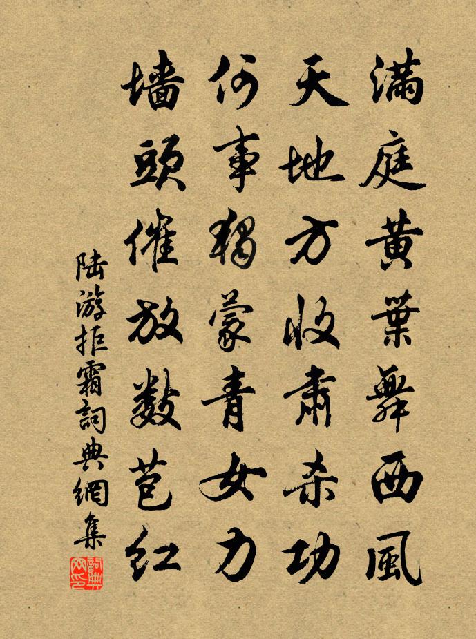 陸游拒霜書法作品欣賞