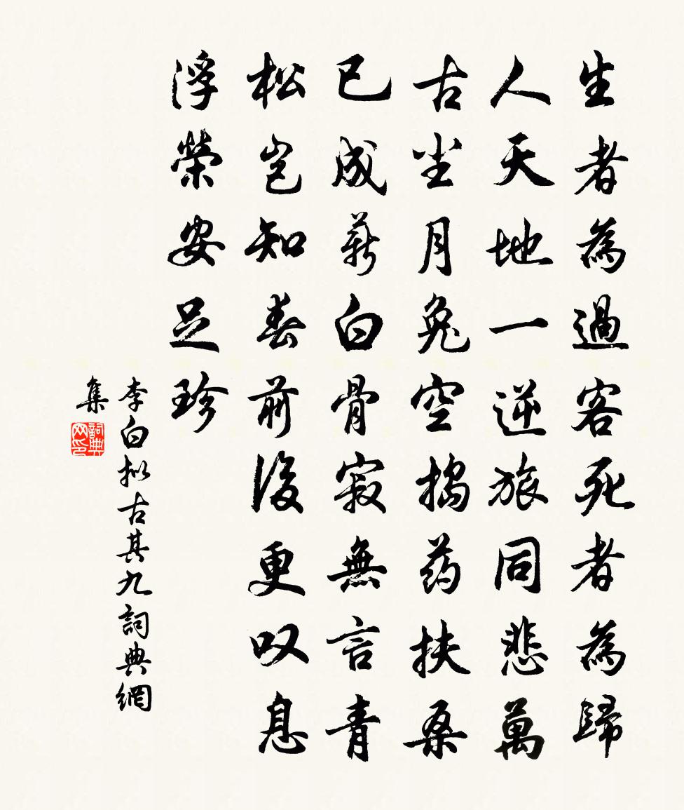 李白擬古其九書法作品欣賞