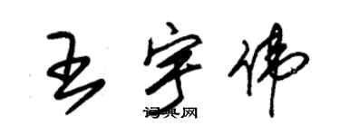 朱錫榮王宇偉草書個性簽名怎么寫