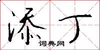 添線的意思_添線的解釋_國語詞典