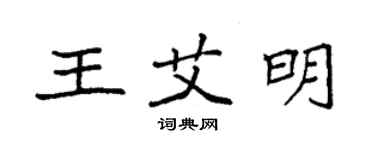 袁強王艾明楷書個性簽名怎么寫