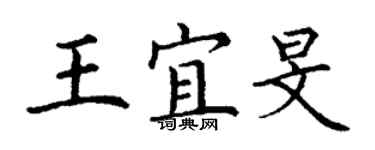 丁謙王宜旻楷書個性簽名怎么寫