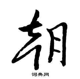 千字文中朱耷的寫法