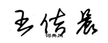 朱錫榮王佶晨草書個性簽名怎么寫