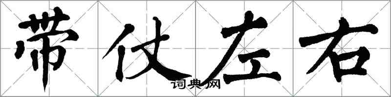 翁闓運帶仗左右楷書怎么寫