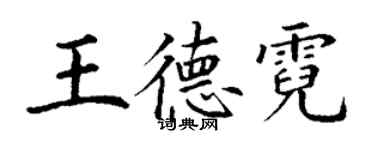 丁謙王德霓楷書個性簽名怎么寫