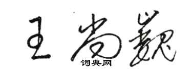 駱恆光王尚巍草書個性簽名怎么寫