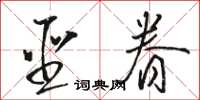 駱恆光聖眷草書怎么寫