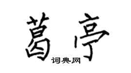 何伯昌葛亭楷書個性簽名怎么寫