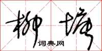 王冬齡柳塘草書怎么寫