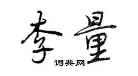 曾慶福李量行書個性簽名怎么寫
