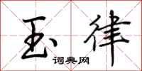 荊霄鵬玉律行書怎么寫