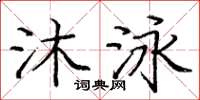 龐中華沐泳楷書怎么寫