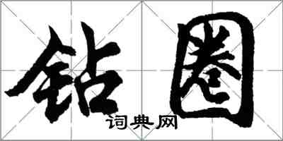 胡問遂鑽圈行書怎么寫