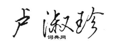 駱恆光盧淑珍行書個性簽名怎么寫