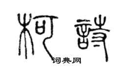 陳聲遠柯詩篆書個性簽名怎么寫