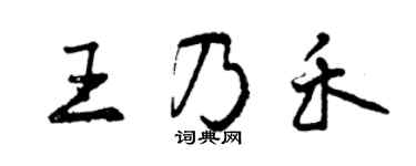 曾慶福王乃禾行書個性簽名怎么寫