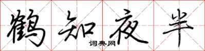 荊霄鵬鶴知夜半行書怎么寫