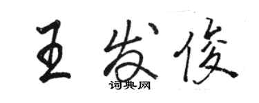 駱恆光王發俊行書個性簽名怎么寫