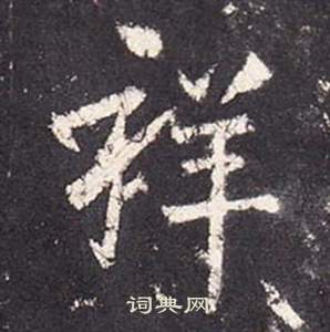 痎篆書書法_痎字書法_篆書字典