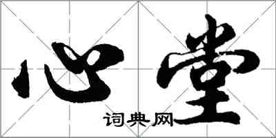 胡問遂心堂行書怎么寫