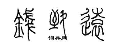 陳墨錢致遠篆書個性簽名怎么寫