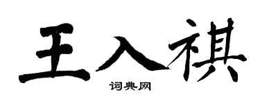 翁闓運王入祺楷書個性簽名怎么寫