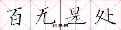 黃華生百無是處楷書怎么寫