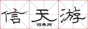 駱恆光信天游隸書怎么寫
