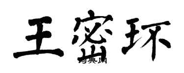 翁闓運王密環楷書個性簽名怎么寫