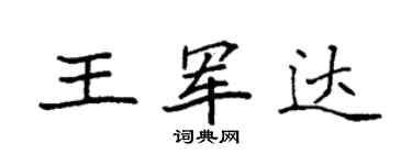 袁強王軍達楷書個性簽名怎么寫