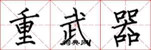 何伯昌重武器楷書怎么寫