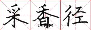 駱恆光采香徑楷書怎么寫