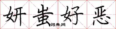 荊霄鵬妍蚩好惡楷書怎么寫