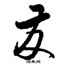 啟功千字文中發的寫法