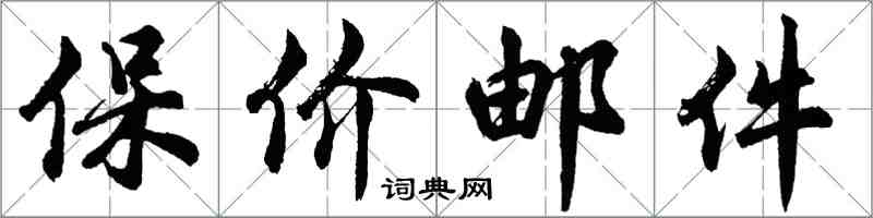 胡問遂保價郵件行書怎么寫