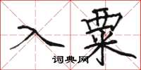 駱恆光入粟楷書怎么寫