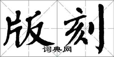 翁闓運版刻楷書怎么寫