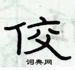 俞建華寫的硬筆隸書佼