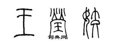 陳墨王瑩姣篆書個性簽名怎么寫