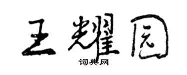 曾慶福王耀園行書個性簽名怎么寫