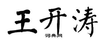 翁闓運王開濤楷書個性簽名怎么寫
