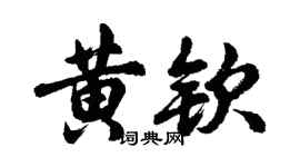 胡問遂黃欽行書個性簽名怎么寫
